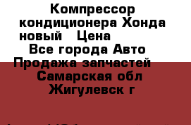 Компрессор кондиционера Хонда новый › Цена ­ 12 000 - Все города Авто » Продажа запчастей   . Самарская обл.,Жигулевск г.